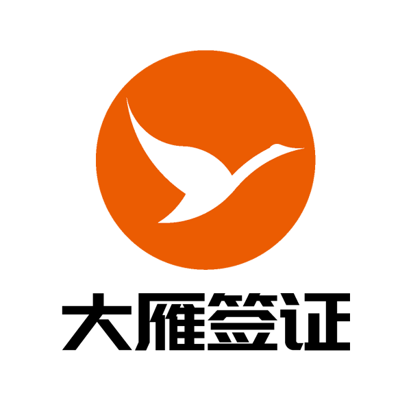 大雁签证