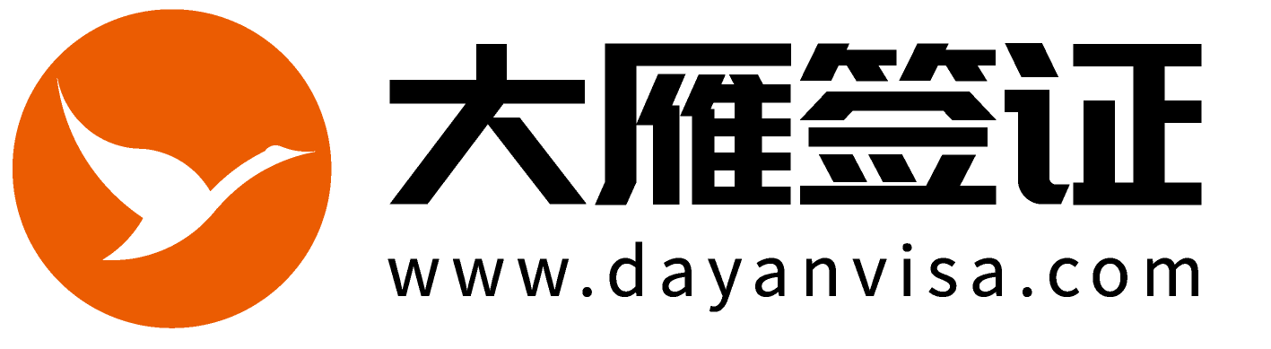 大雁签证