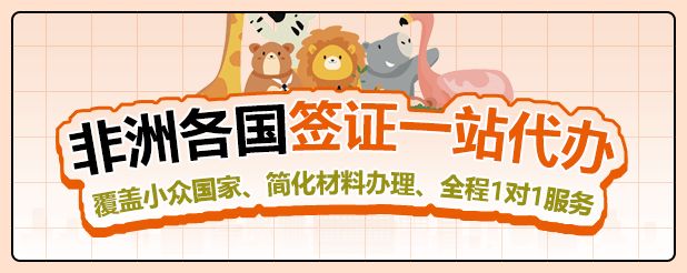 非洲国家签证专业代办