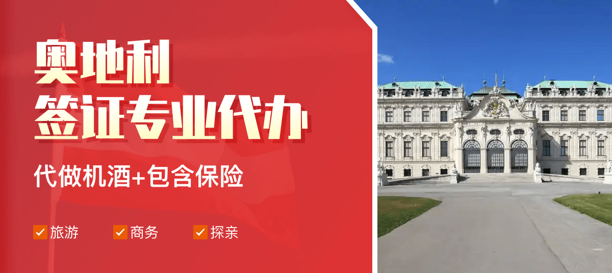 奥地利签证专业代办