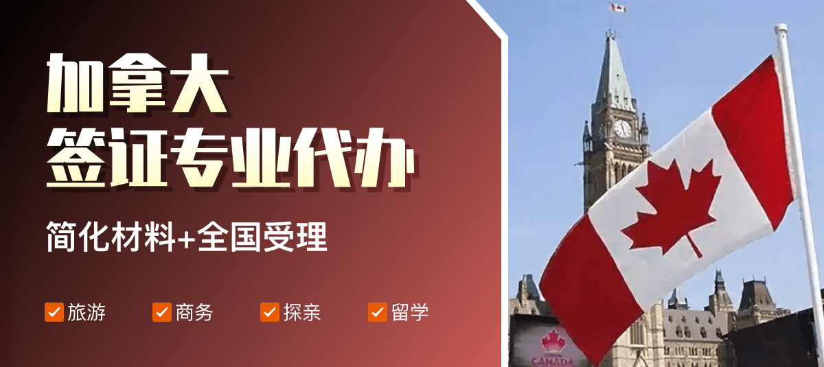 加拿大签证专业代办