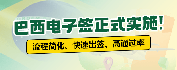 巴西签证专业代办