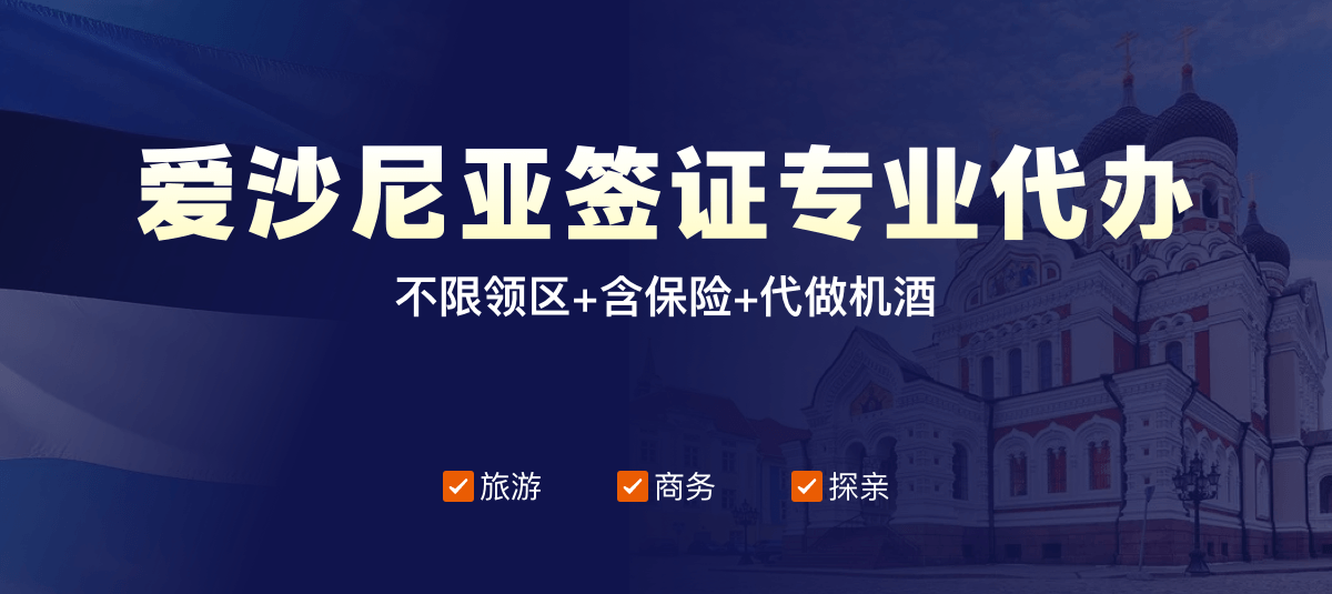 爱沙尼亚签证专业代办