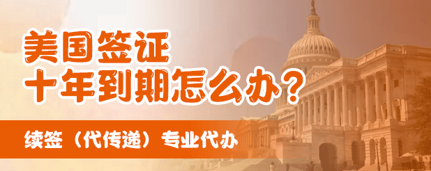 美国签证十年到期怎么续签?