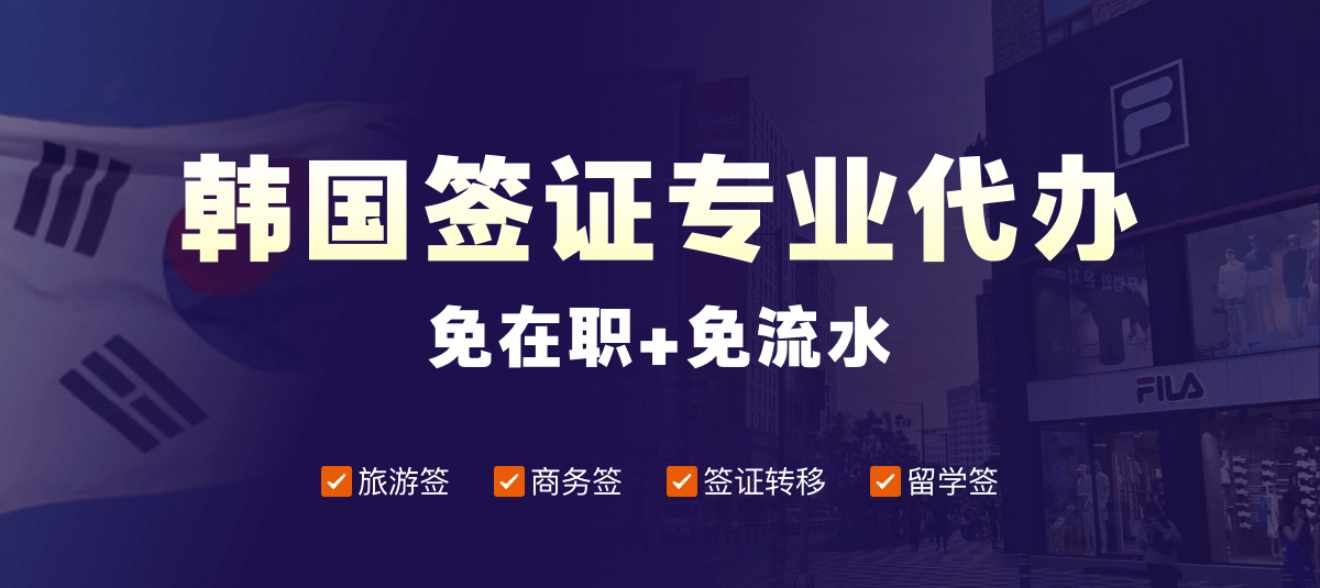 韩国签证专业代办