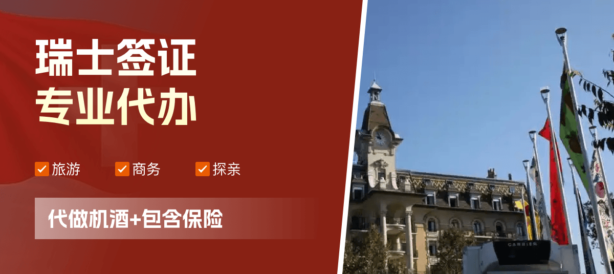 瑞士签证专业代办