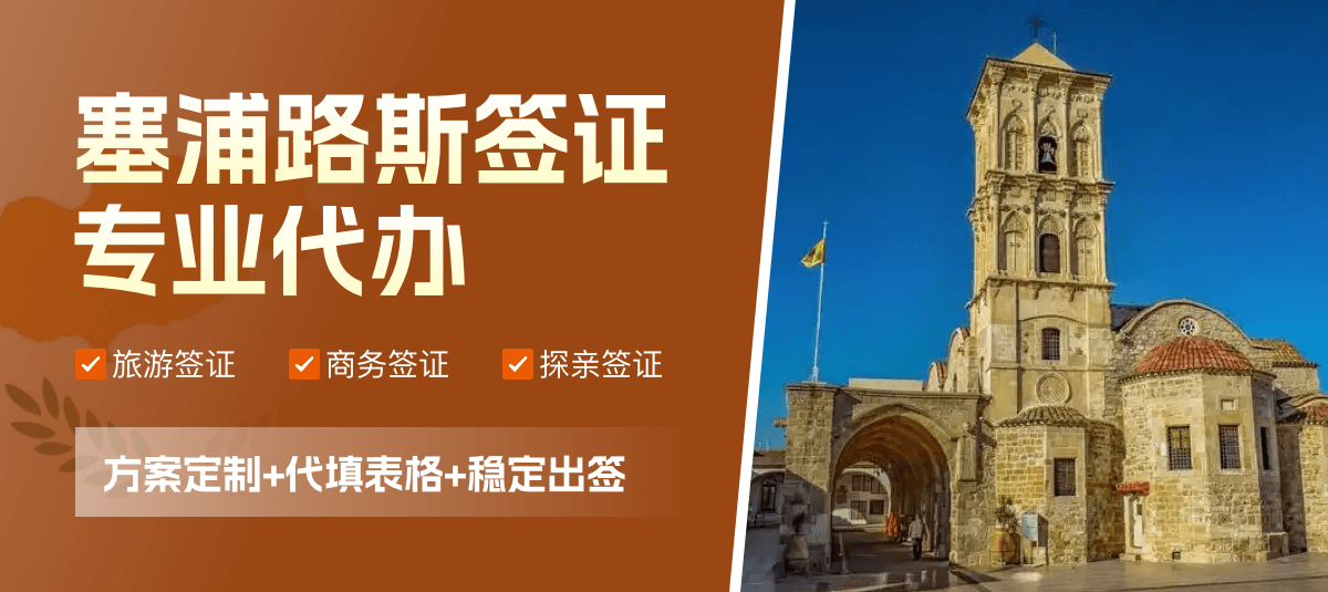 塞浦路斯签证专业代办