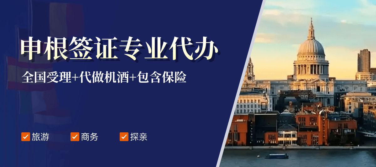 列支敦士登（申根）签证专业代办