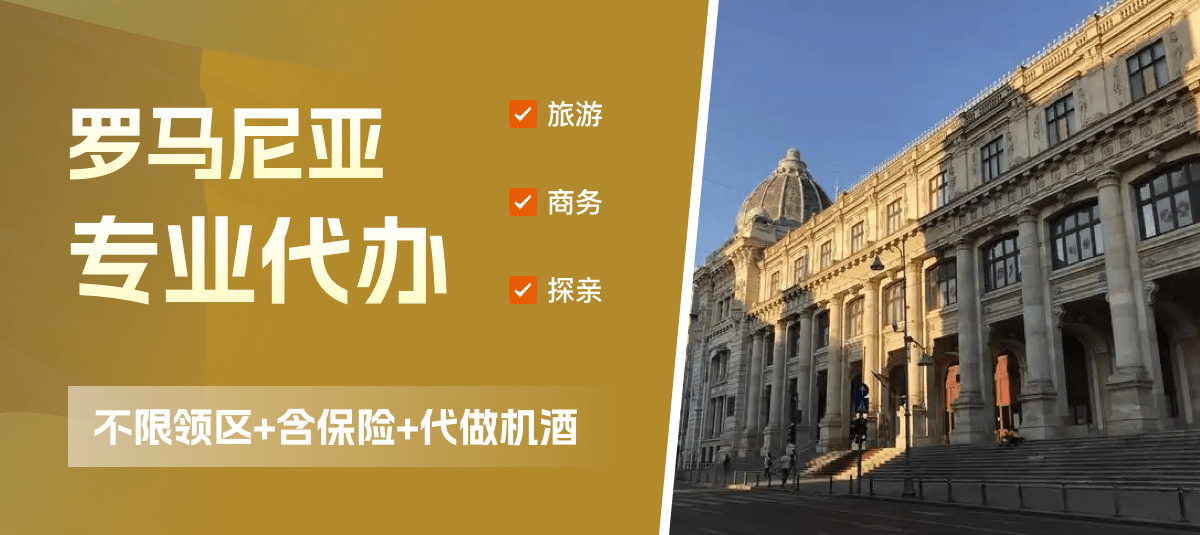 罗马尼亚签证专业代办