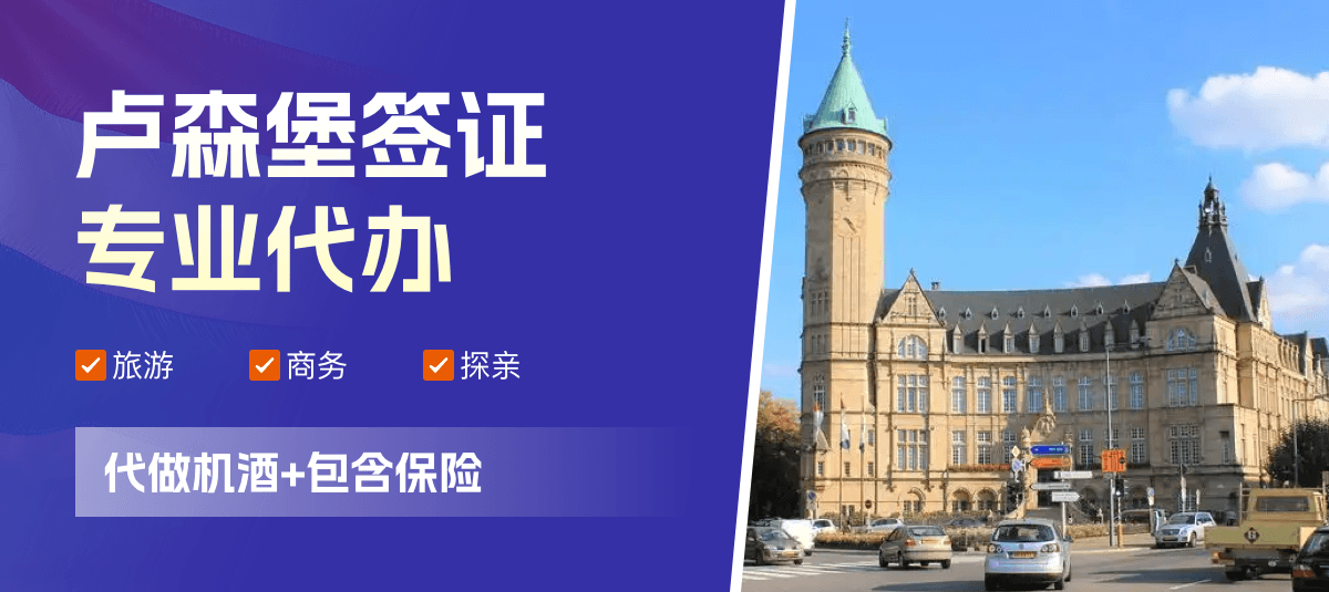 卢森堡签证专业代办