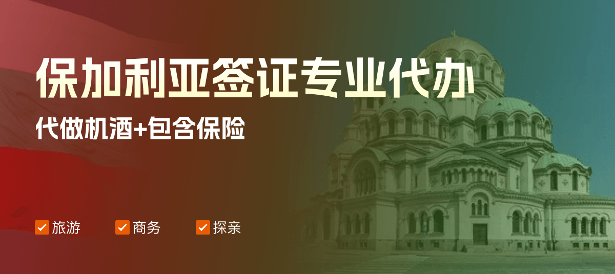 保加利亚签证专业代办
