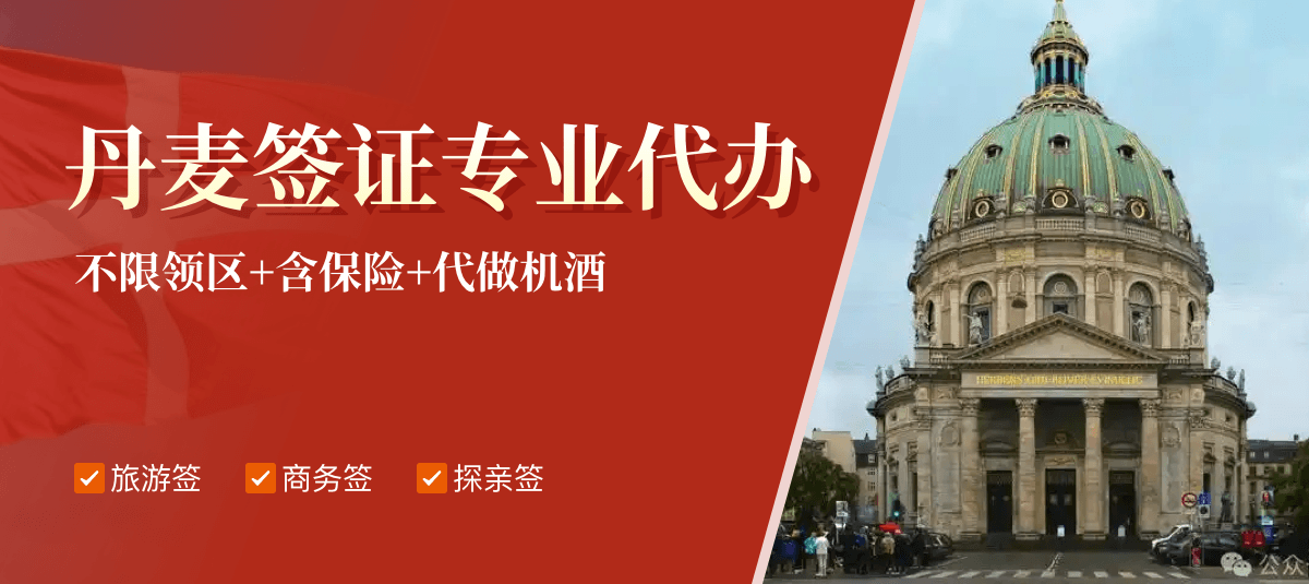 丹麦签证专业代办