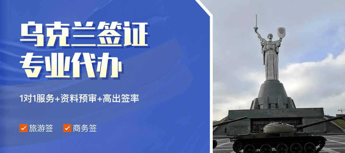 乌克兰签证专业代办
