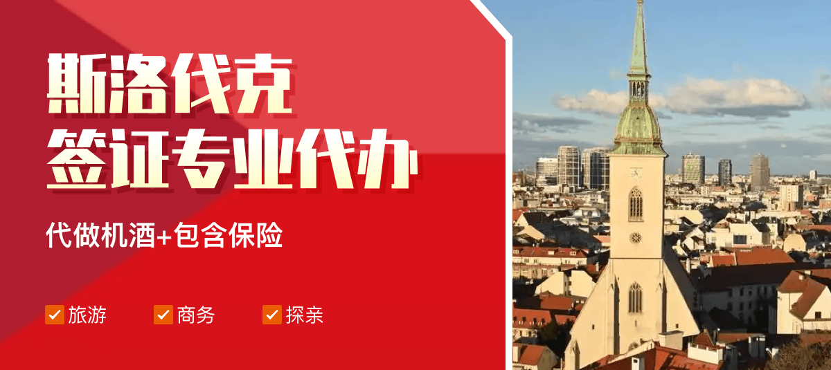 斯洛伐克签证专业代办
