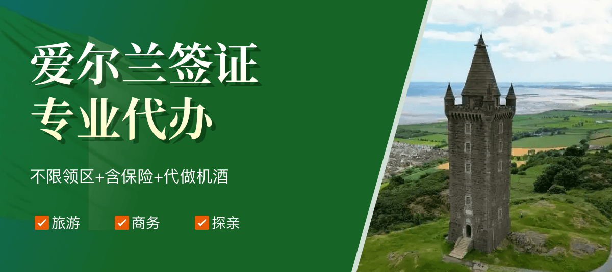 爱尔兰签证专业代办