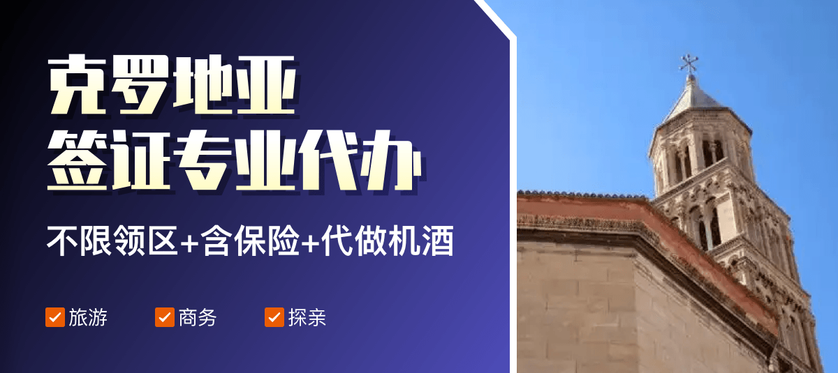 克罗地亚签证专业代办