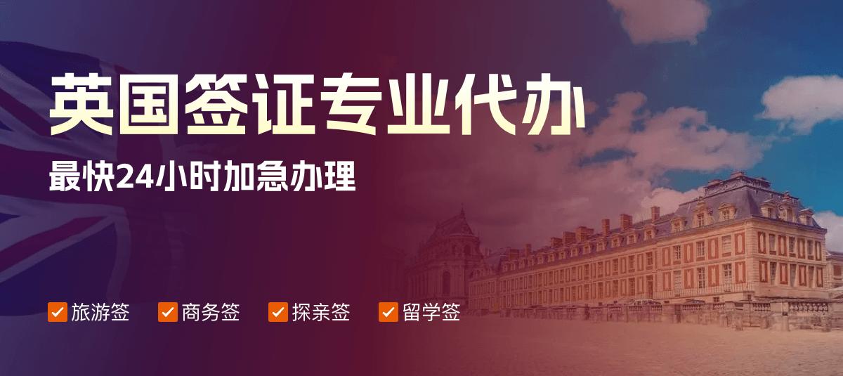 英国签证专业代办