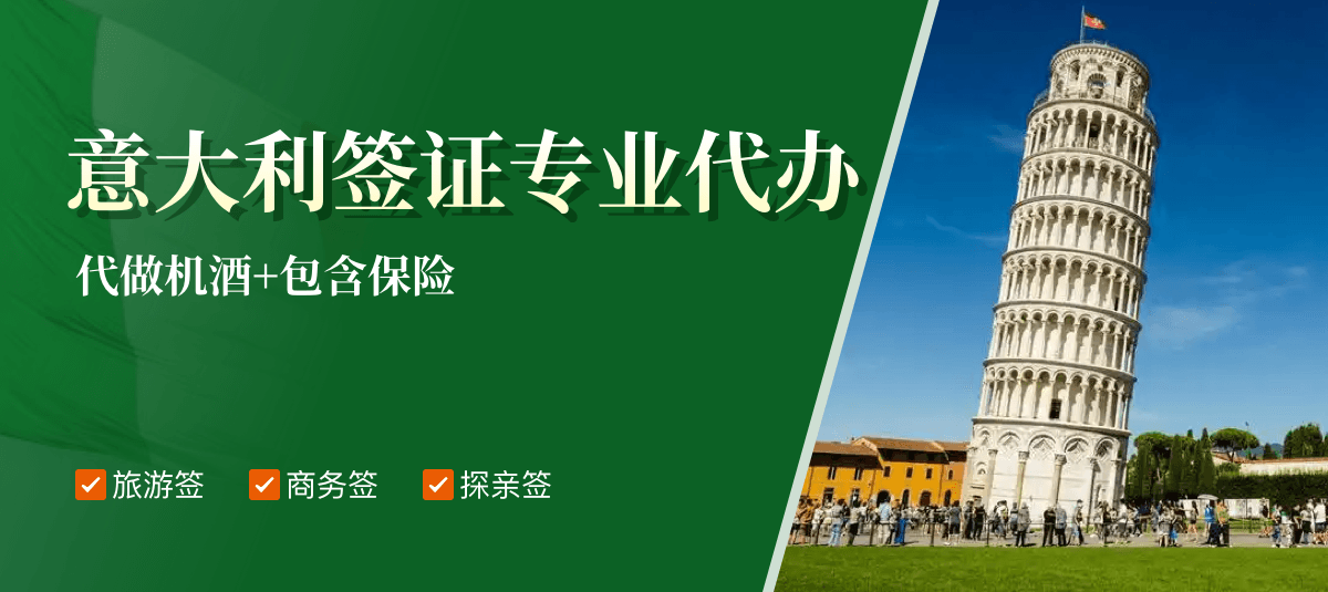 意大利签证专业代办