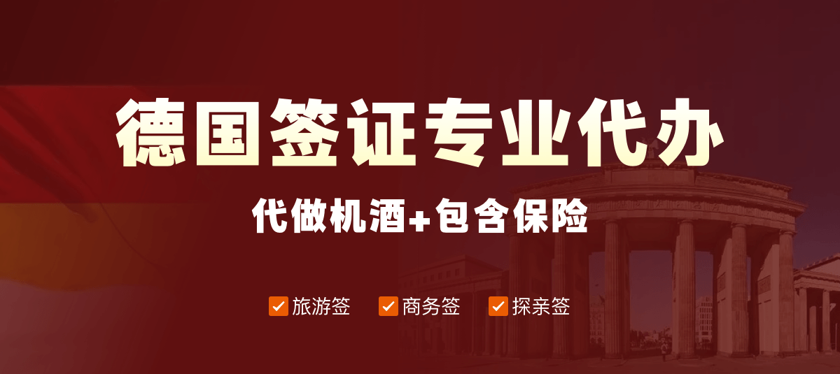 德国签证专业代办