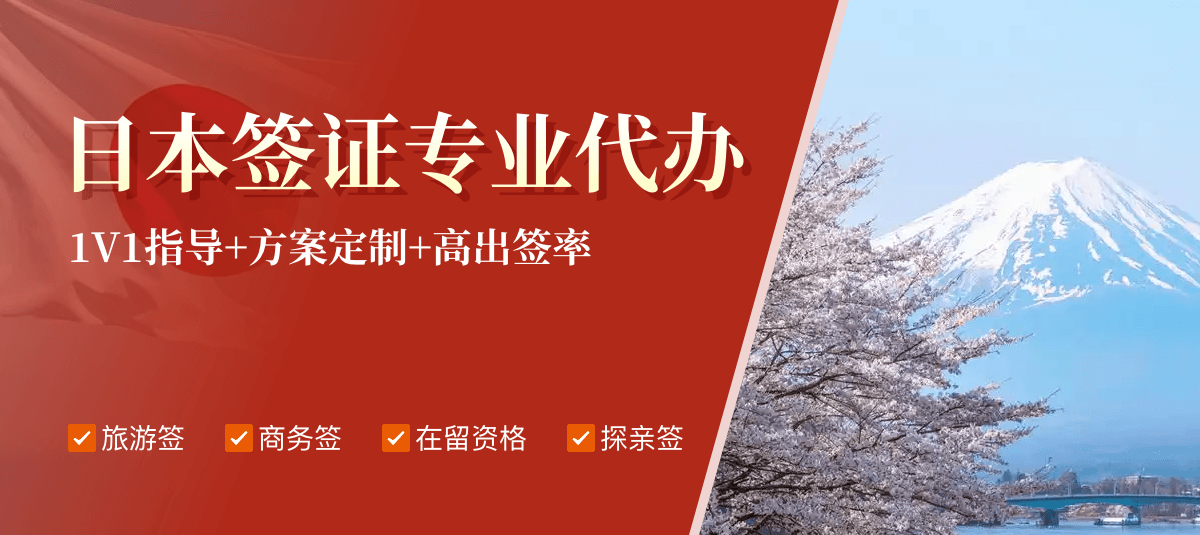 日本签证专业代办