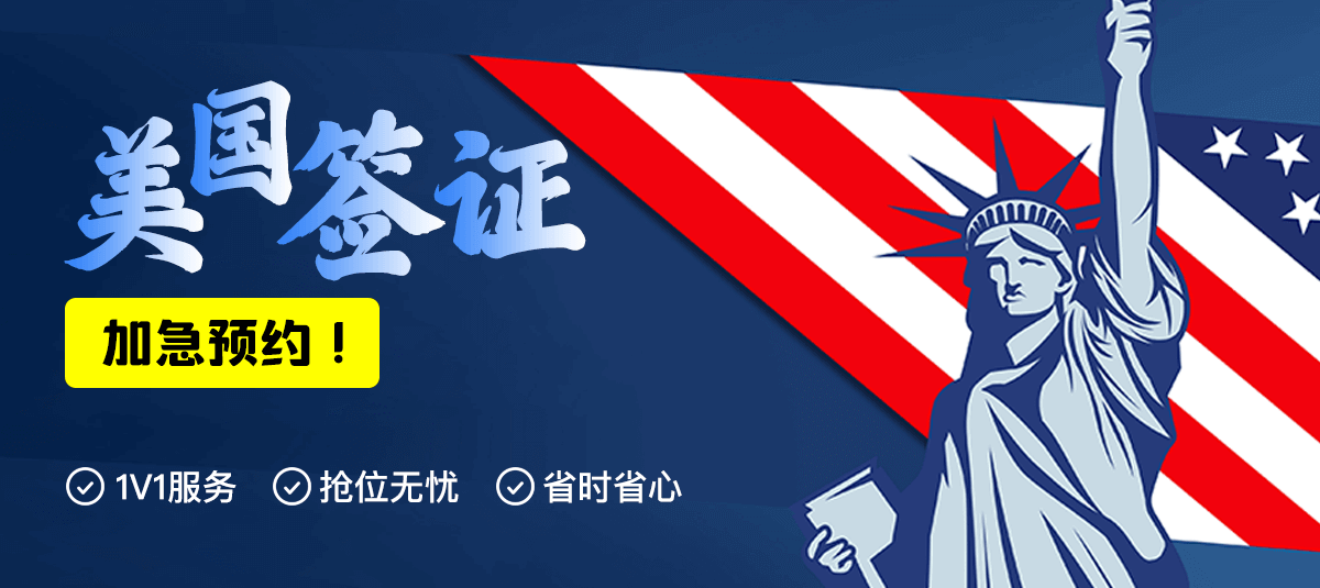 美国签证加急办理