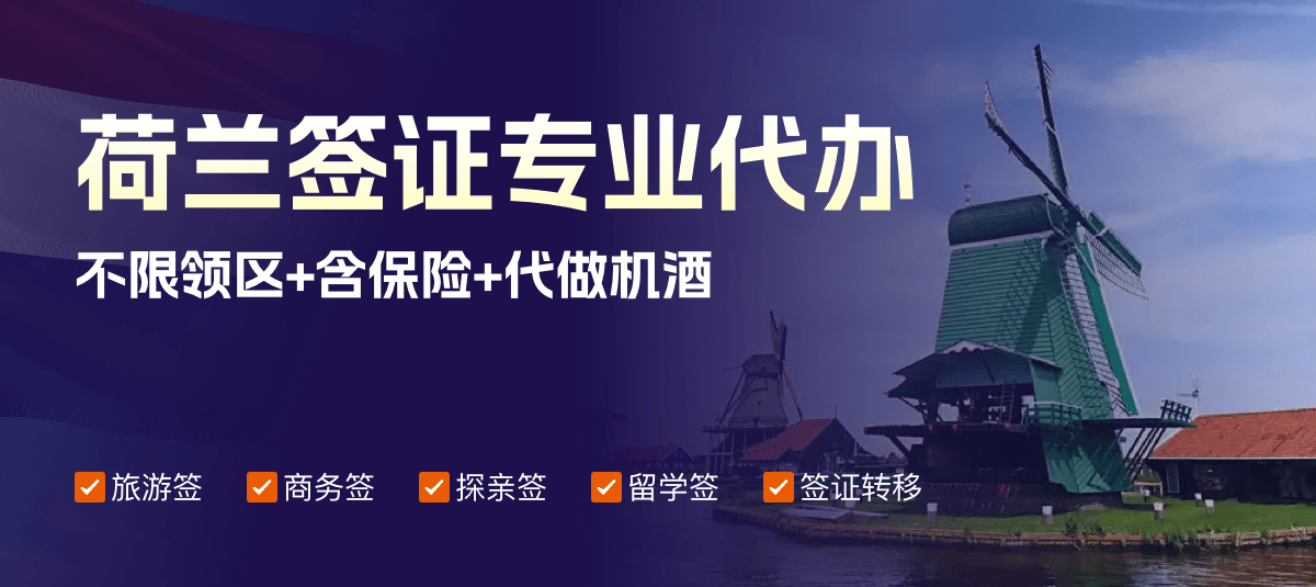 荷兰签证专业代办