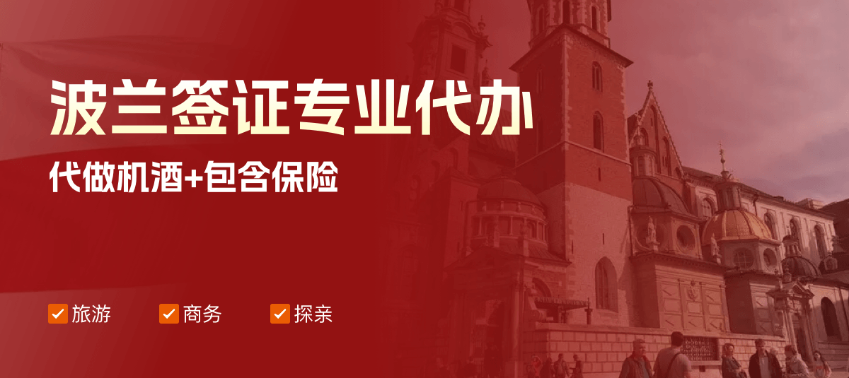 波兰签证专业代办