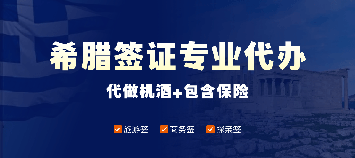 希腊签证专业代办