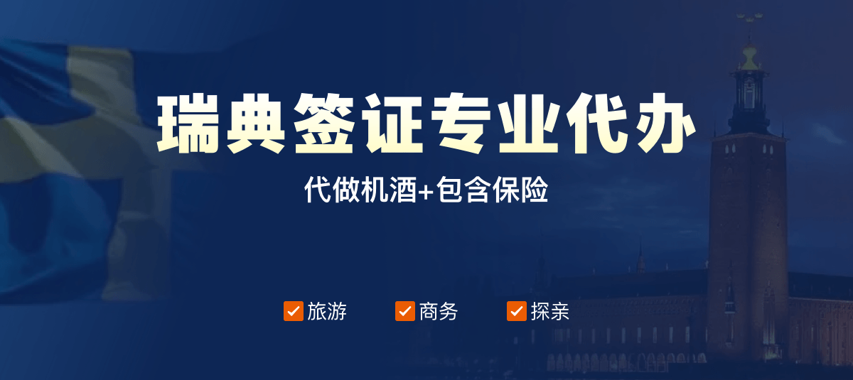 瑞典签证专业代办