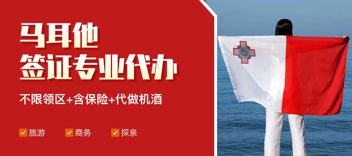 马耳他签证专业代办