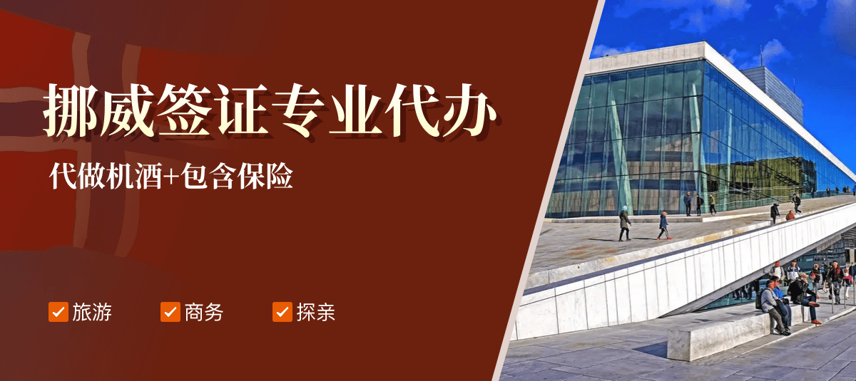 挪威签证专业代办