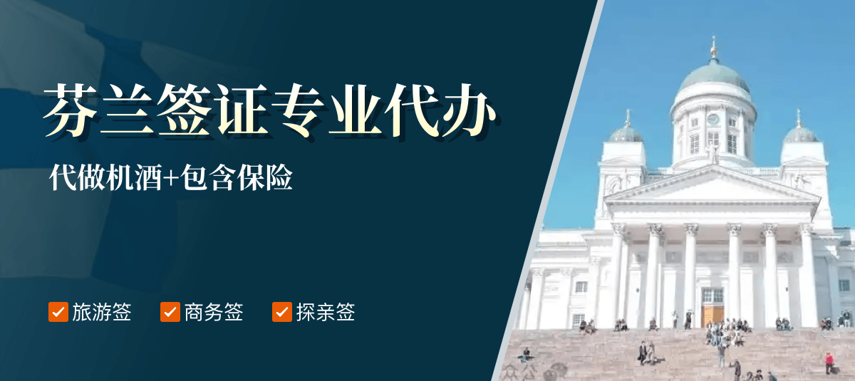 芬兰签证专业代办
