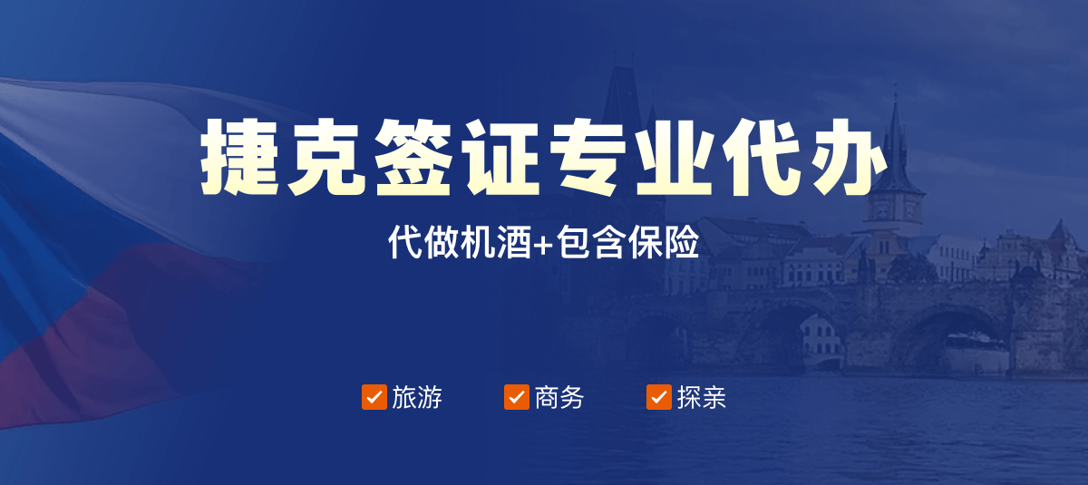 捷克签证专业代办