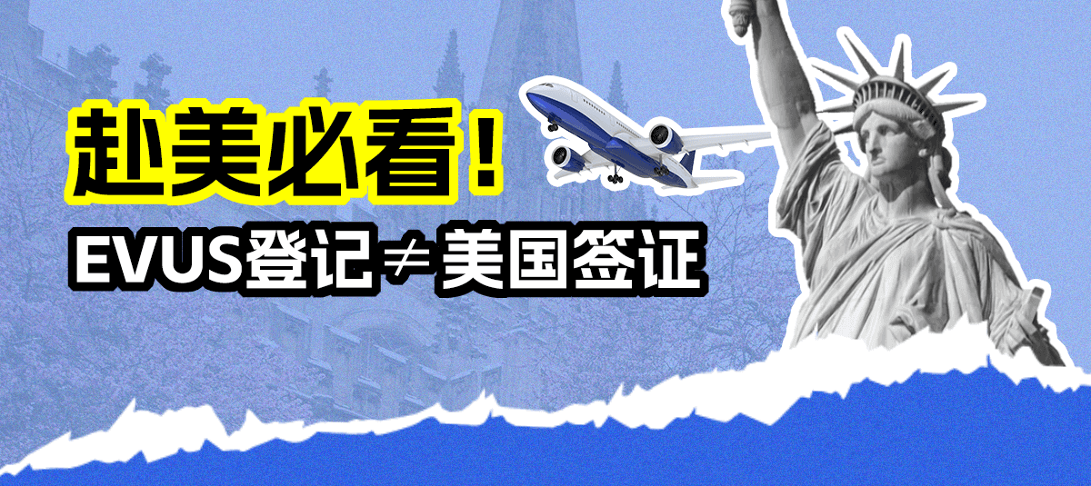 美国签证EVUS登记详解