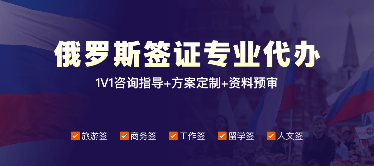 俄罗斯签证专业代办