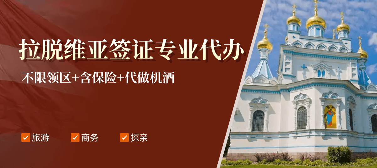 拉脱维亚签证专业代办