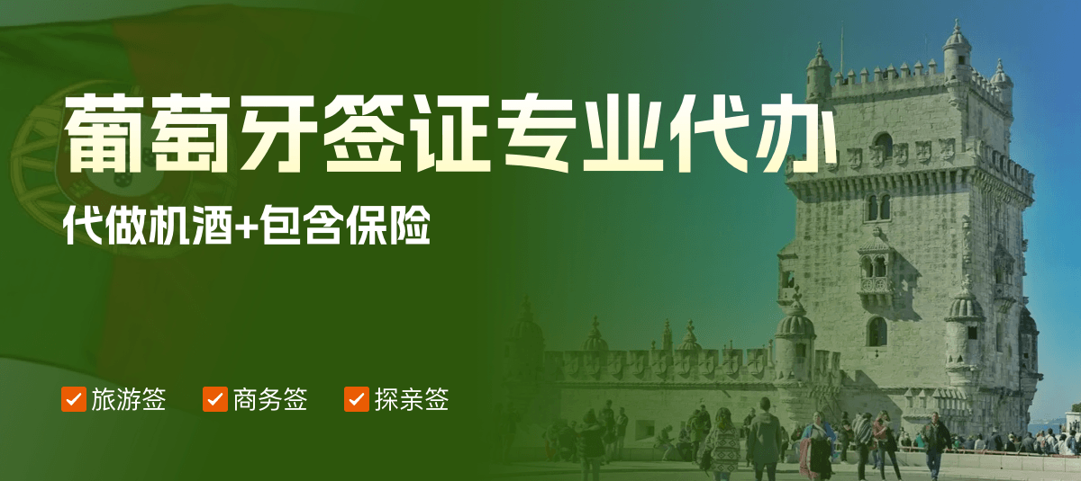葡萄牙签证专业代办