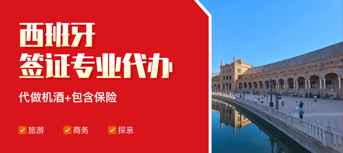 西班牙签证专业代办