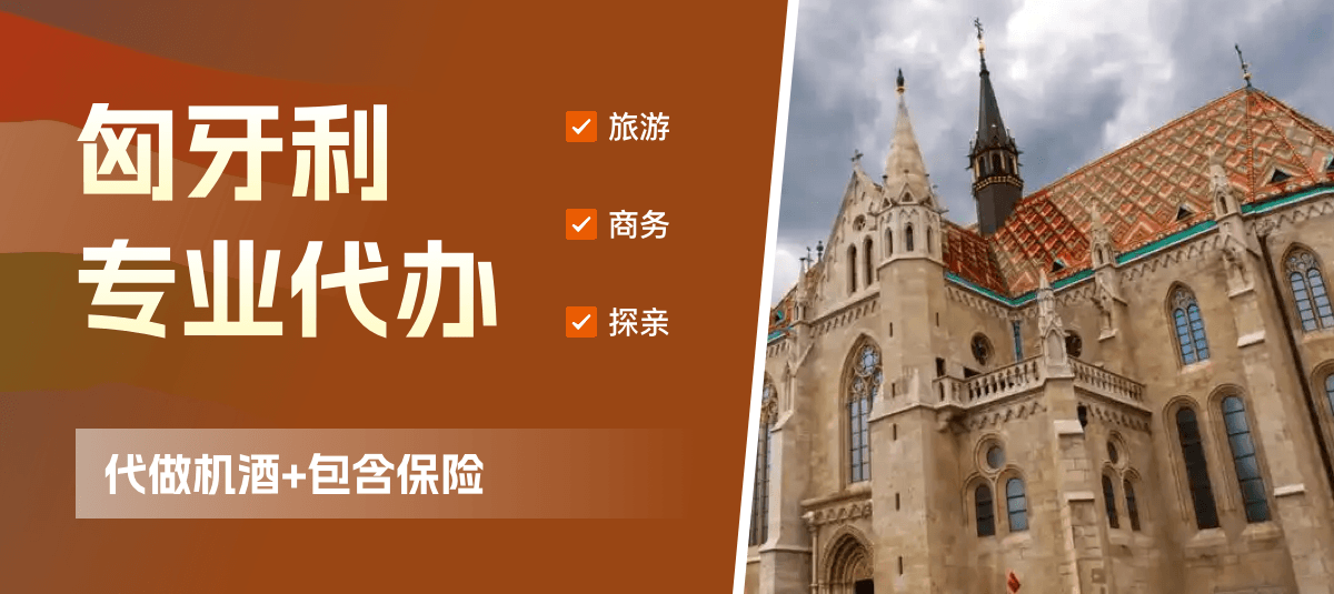 匈牙利签证专业代办