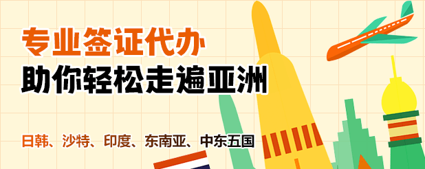 亚洲国家签证专业代办