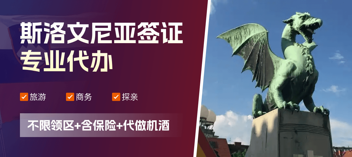 斯洛文尼亚签证专业代办