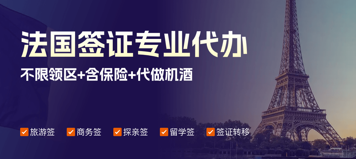 法国签证专业代办