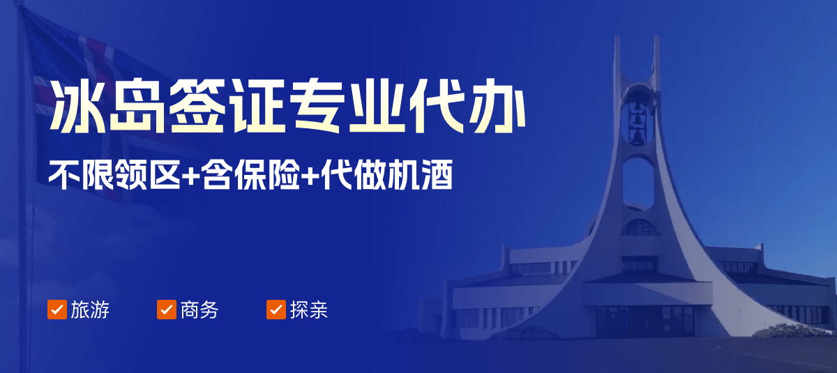 冰岛签证专业代办