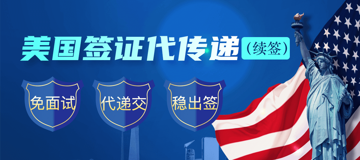 美国签证代传递（续签）专业代办