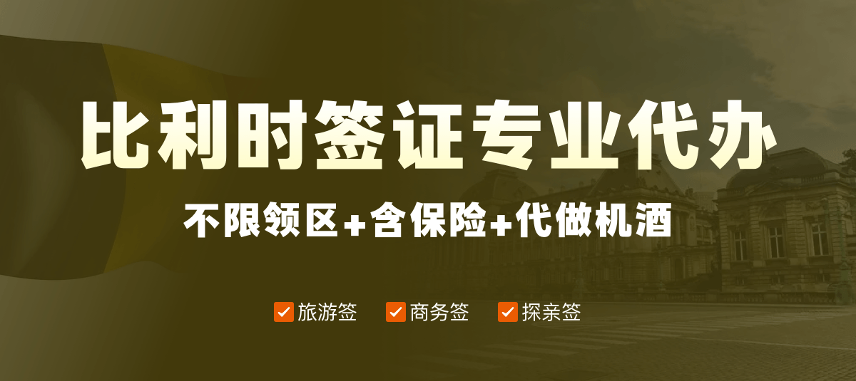 比利时签证专业代办
