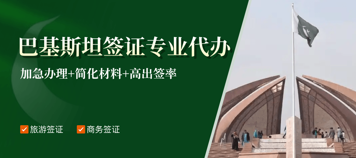 巴基斯坦签证专业代办