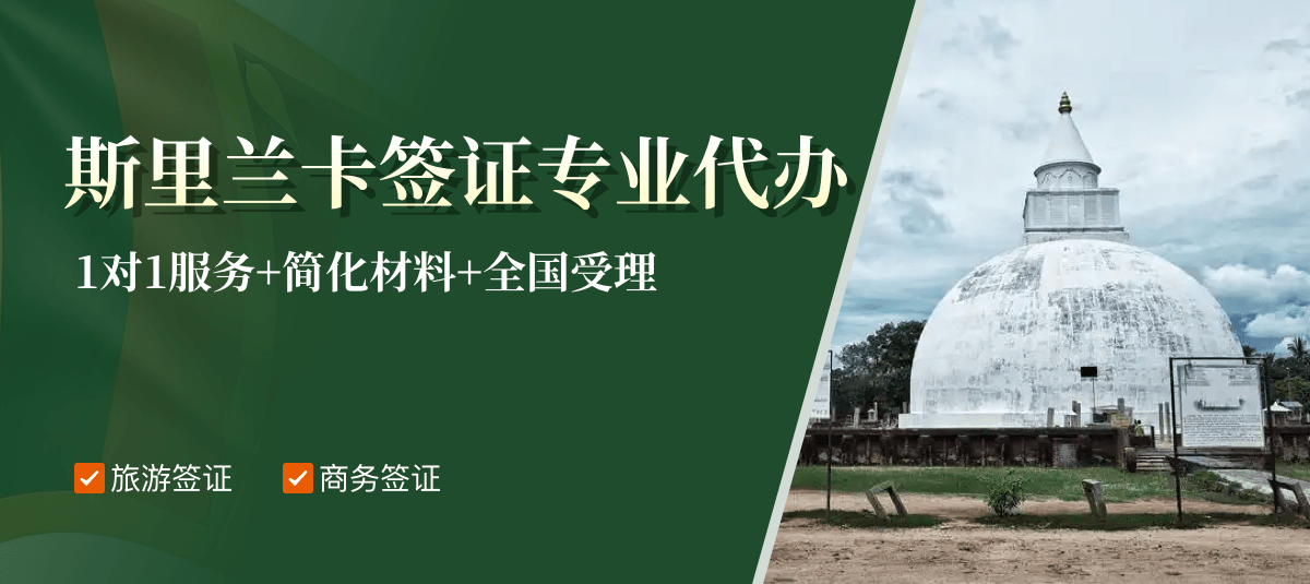 斯里兰卡签证专业代办