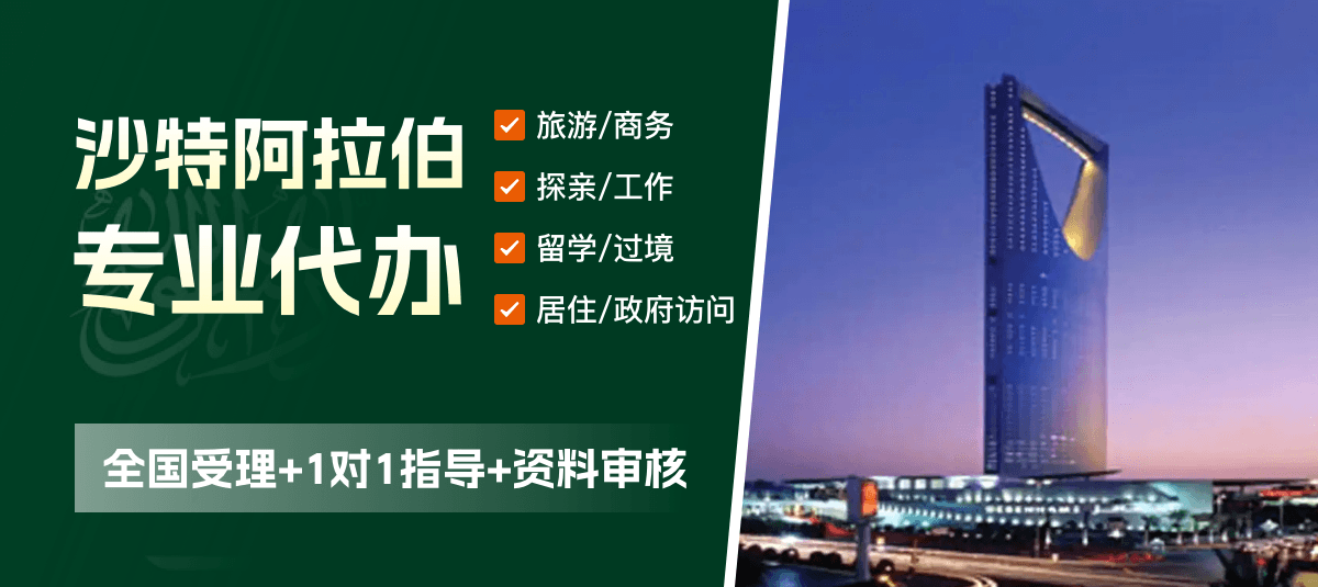 沙特阿拉伯签证专业代办