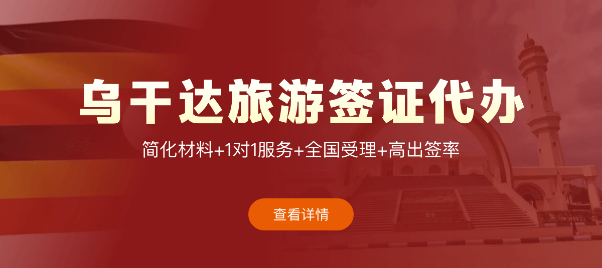 乌干达旅游签证专业代办