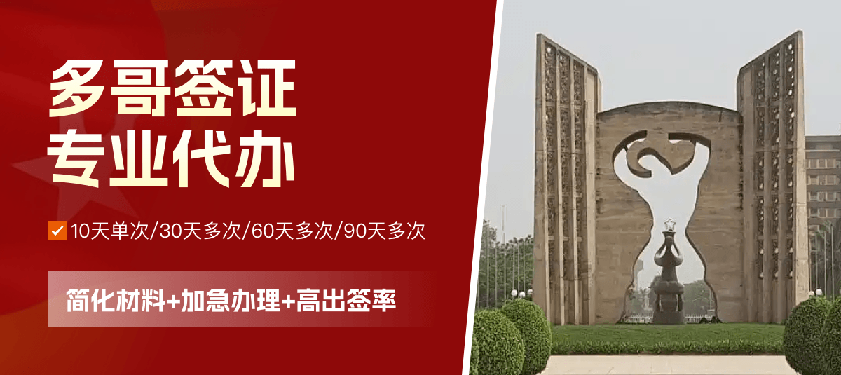 多哥签证专业代办